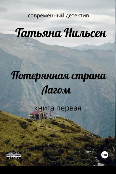 Потерянная страна Лагом