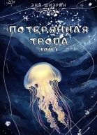 Потерянная тропа Том 1