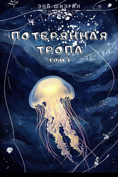 Потерянная тропа Том 1