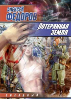 Потерянная земля