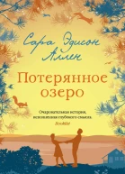 Потерянное озеро