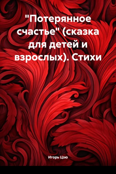 Потерянное счастье сказка для детей и взрослых Стихи