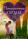 Потерянное сердце
