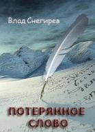 Потерянное слово СИ
