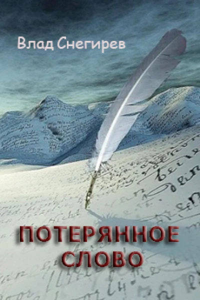 Потерянное слово СИ