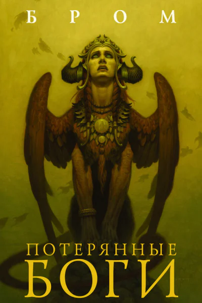 Потерянные боги Фантастический роман