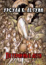 Потерянные дети
