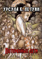 Потерянные дети