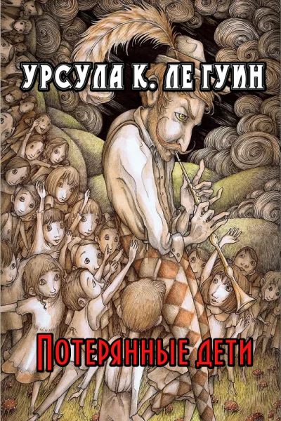 Потерянные дети