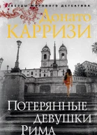 Потерянные девушки Рима