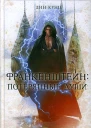 Потерянные души