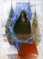 Потерянные души