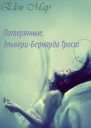Потерянные ЭльвериБернарда Трост