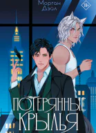 Потерянные крылья