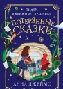 Потерянные сказки  Анна Джеймс  перевод с английского К И Молькова