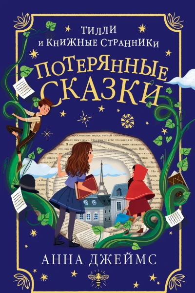 Потерянные сказки  Анна Джеймс  перевод с английского К И Молькова