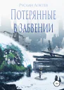 Потерянные в забвении