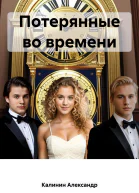 Потерянные во времени