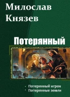 Потерянный Дилогия СИ