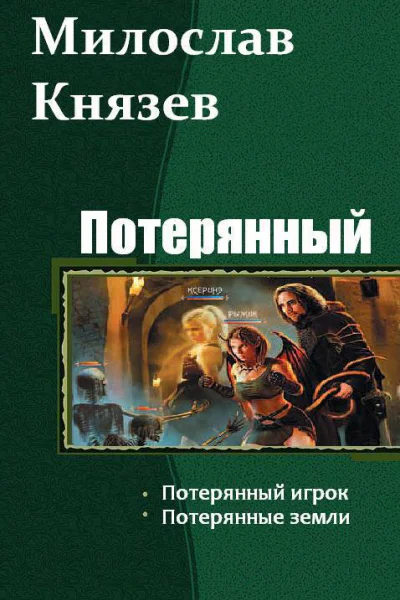 Потерянный Дилогия СИ