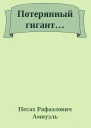 Потерянный гигант
