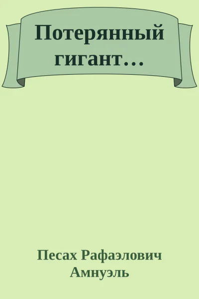 Потерянный гигант