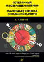 Потерянный и возвращенный мир Маленькая книжка о большой памяти