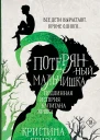 Потерянный мальчишка Подлинная история капитана Крюка