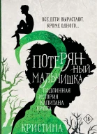 Потерянный мальчишка Подлинная история капитана Крюка