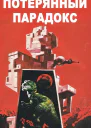Потерянный парадокс