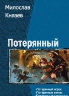 Потерянный Тетралогия