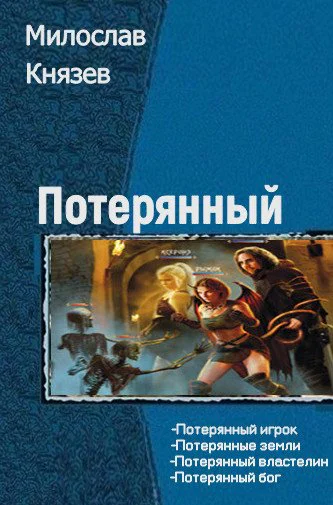 Потерянный Тетралогия