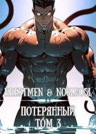 Потерянный Том 3