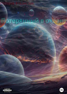 Потерянный в океане