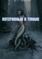 Потерянный в тумане