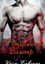 Потерянный Вампир ЛП