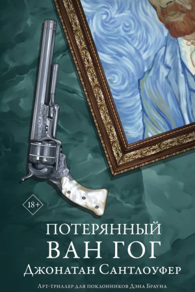 Потерянный Ван Гог роман  Джонатан Сантлоуфер  перевод с английского Яковлева А