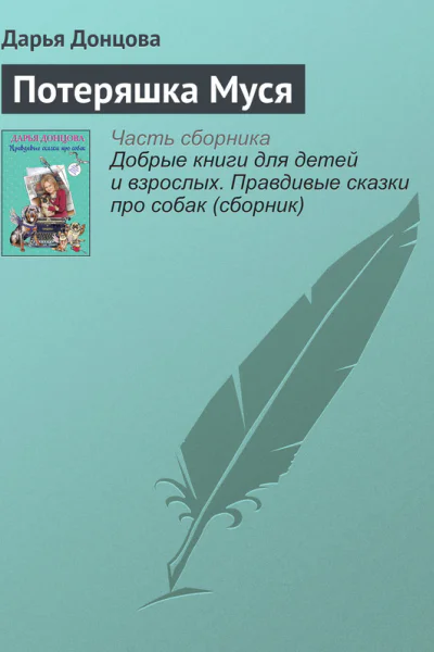 Потеряшка Муся