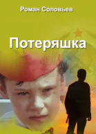 Потеряшка СИ