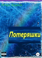 Потеряшки