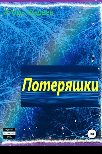 Потеряшки