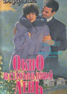 Потерять и найти Окно в сегодняшний день