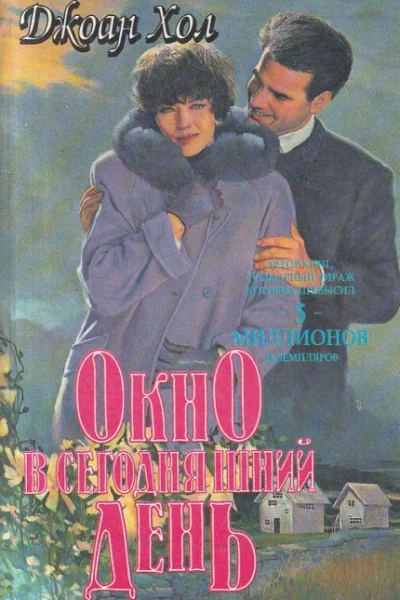 Потерять и найти Окно в сегодняшний день