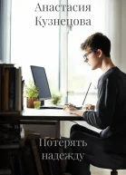 Потерять надежду