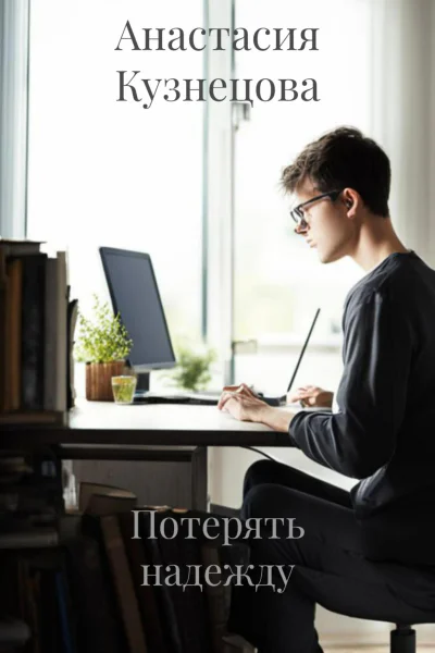 Потерять надежду