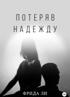 Потеряв надежду