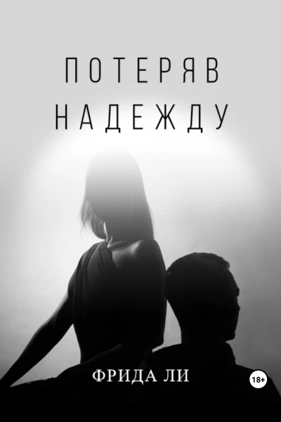 Потеряв надежду