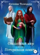 Потерявшая память СИ