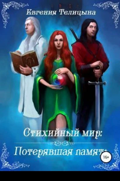 Потерявшая память СИ