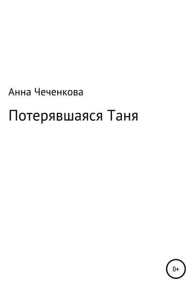 Потерявшаяся Таня